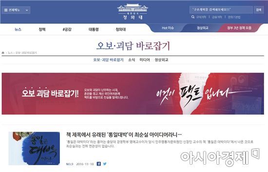 청와대의 오보·괴담 바로잡기…네티즌들 "일개 간호사가 대통령 가명을?" 비난
