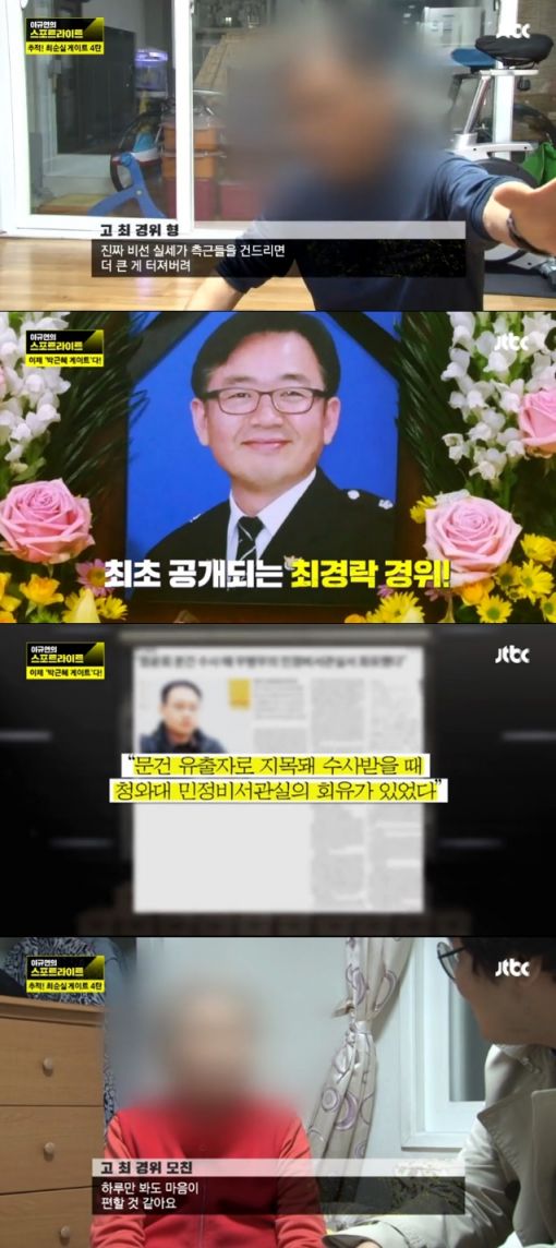 '이규연의 스포트라이트' 최순실 게이트 4탄/사진=JTBC '이규연의 스포트라이트' 캡처