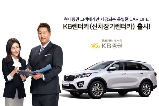 현대證, KB캐피탈 제휴 신차 장기렌터카 상품 ‘KB 렌터카’ 출시