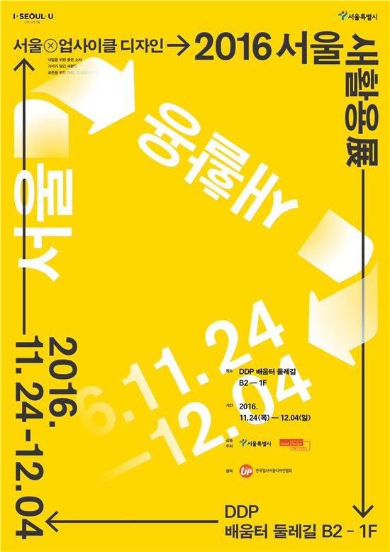 재활용에 디자인 요소 가미…'2016 서울 새활용展' 개최