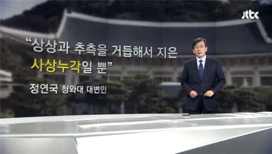 사진=JTBC '뉴스룸' 방송화면 캡처 
