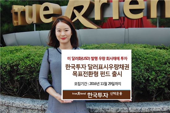 한국투자신탁운용, '달러표시우량채권목표전환형(채권)'펀드 출시