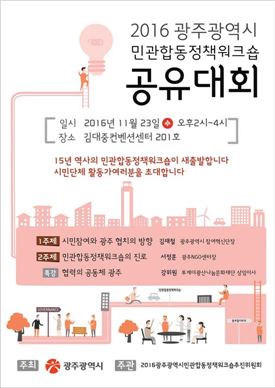 광주시, 시민사회단체와 소통채널 구축한다