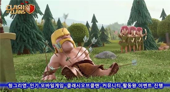 헝그리앱, 인기 모바일게임 '클래시오브클랜' 커뮤니티 활동왕 이벤트 진행
