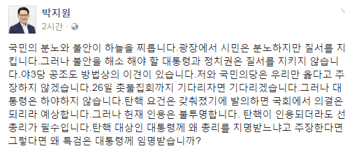 “김기춘이 부두목”발언한 박지원, SNS에 “탄핵 인용되더라도 先 총리가 필수”