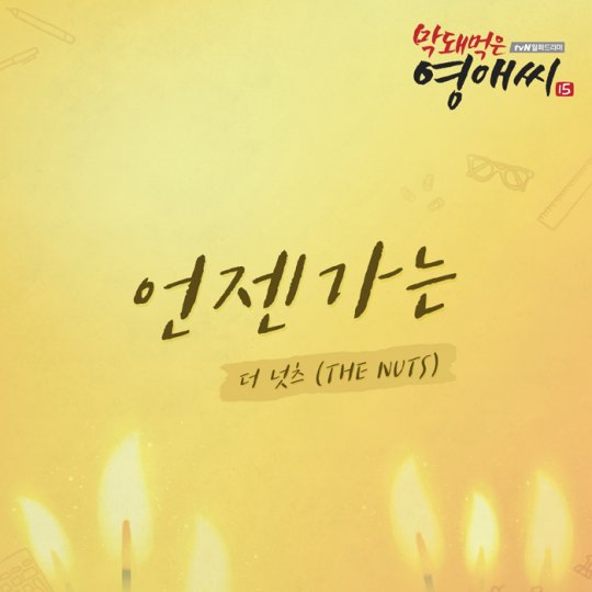 ‘막돼먹은 영애씨 15’ 7번째 OST, 더넛츠 ‘언젠가는’ 감성 폭발
