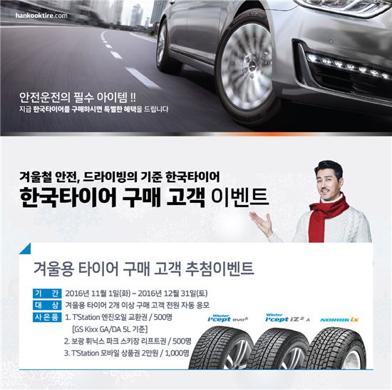 한국타이어, 겨울용 타이어 구매 고객 이벤트 