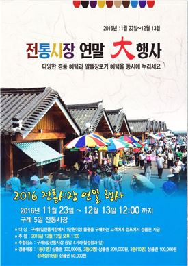 구례5일시장 ‘전통시장 연말大행사’추진
