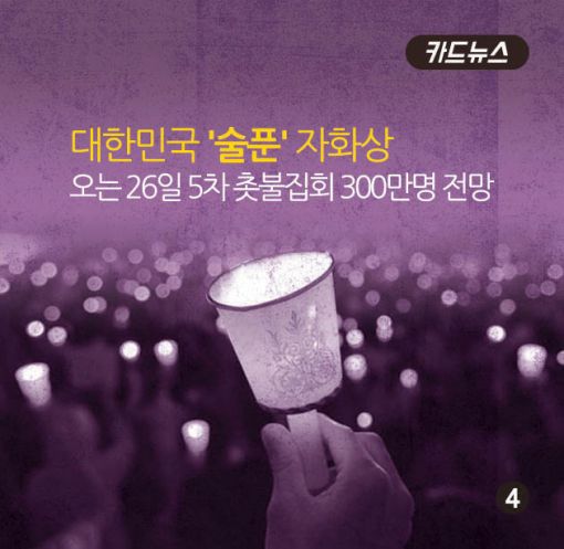 [카드뉴스]"이게 나라냐"…술만 찾는 대한민국 '술푼' 자화상 