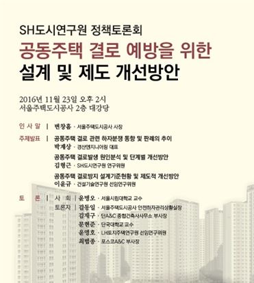 서울주택도시공사, 공동주택 결로예방 토론회 개최