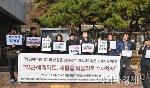 [포토]'박근혜 게이트, 재벌을 뇌물죄로 수사하라'