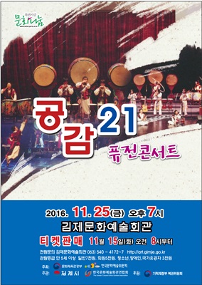 김제문화예술회관에서 '퓨전콘서트 공감21' 공연 개최