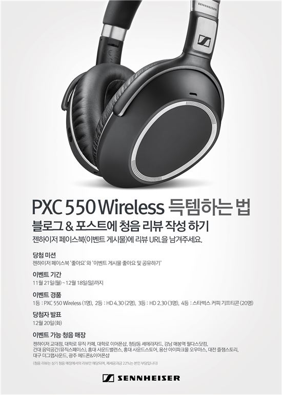 젠하이저, 'PXC 550 와이어리스' 청음 리뷰 이벤트