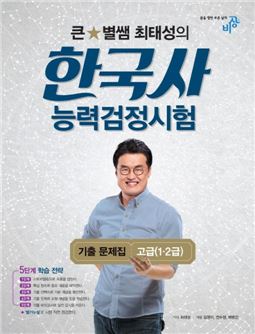 비상교육, 최태성 '한국사능력검정시험' 문제집 출간