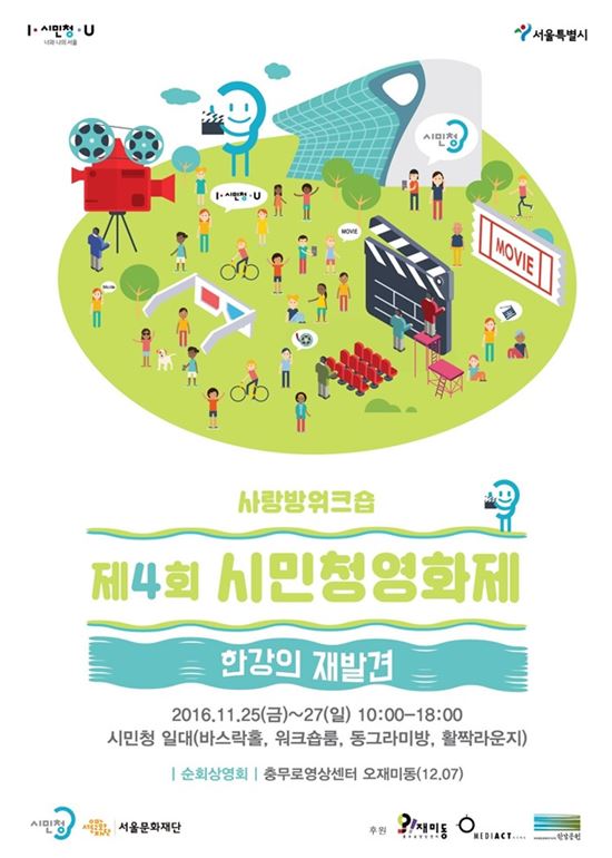 청춘이 바라본 한강…제4회 ‘시민청영화제’ 개최