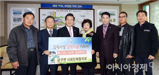 김제시 금구면 사회단체협희회,  김제사랑장학재단에 장학금 300만원 기탁