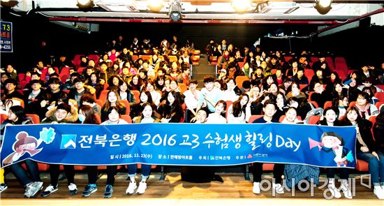 전북은행, 제3회 '2016 고3 수험생 힐링 Day' 성료