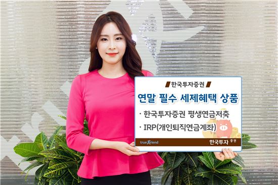 [알짜 재테크]한국투자증권 '한국투자증권 평생연금저축'