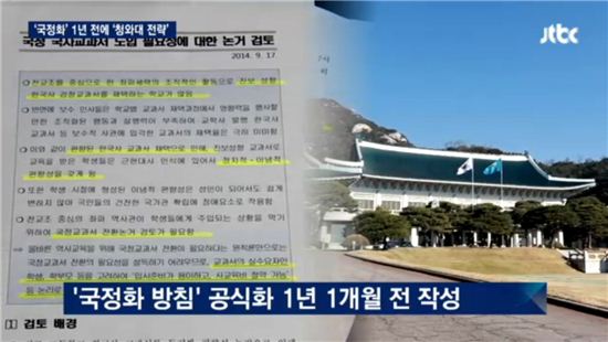 역사교과서 국정화, 답 정해놓고 1년 뒤 발표한 ‘일방통행’