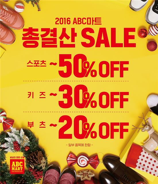 ABC마트, 총결산 반값 세일 