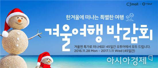 CJ몰, 온라인 겨울여행 박람회 개최 