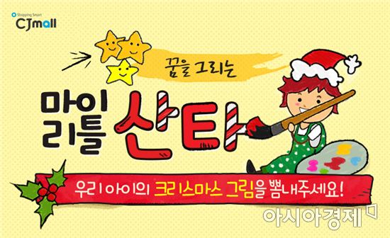 "크리스마스 꿈을 그려요" CJ몰, 유아동 그림 공모 이벤트 진행
