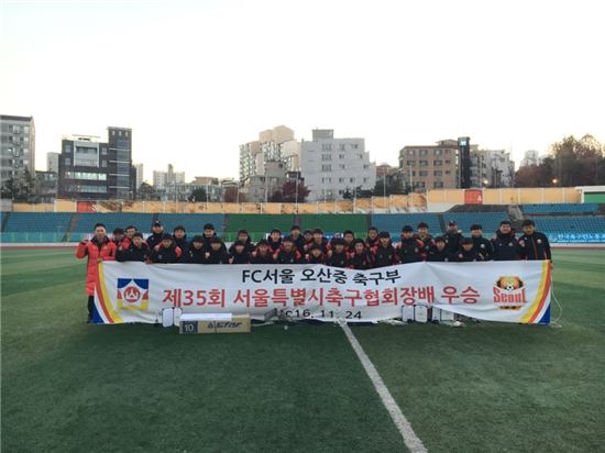 FC서울 U-15 오산중, 서울특별시 축구협회장배 3연패