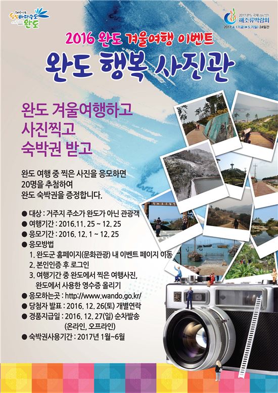 관광객 유치를 위한 ‘완도 겨울여행 이벤트’ 개최