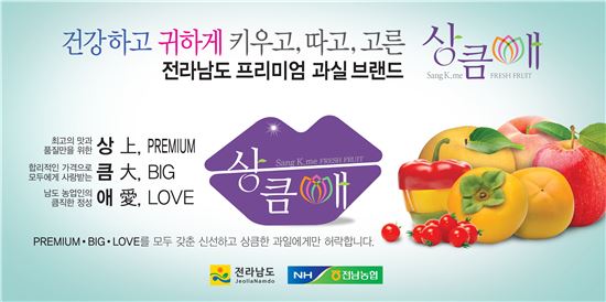 전남농협, 전남 과실브랜드 '상큼애(愛)' 브랜드 런칭 및 마케팅