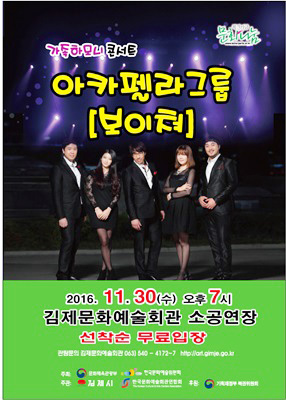 가족하모니 콘서트 아카펠라 그룹“보이쳐”공연 김제에서 개최