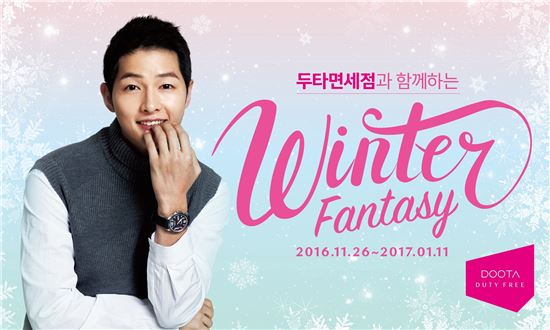 두타免, 패션브랜드·선글라스 최대 50% 할인