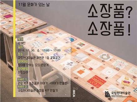 국립현대미술관, 30일 ‘문화가 있는 날’ 행사 개최