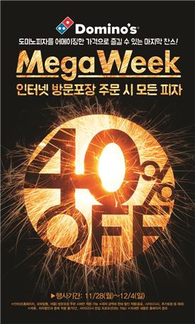 도미노피자, '도미노 메가위크' 개최…일주일간 40% 할인