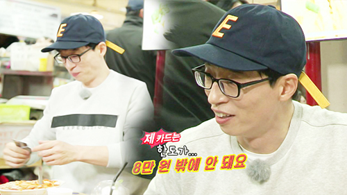 '런닝맨' 국민MC 유재석, 카드 한도 고작 '8만원'?…잃어버릴까봐서