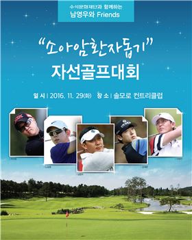 남영우 '소아암 환자 돕기' 자선골프