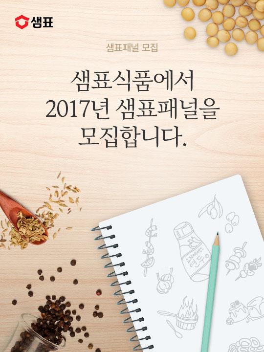 샘표, 우리맛에 정통한 소비자 전문가 모집