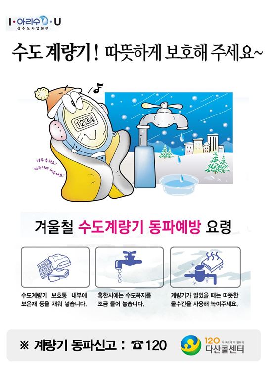서울시, 수도계량기 동파 맞춤형 대책 실시