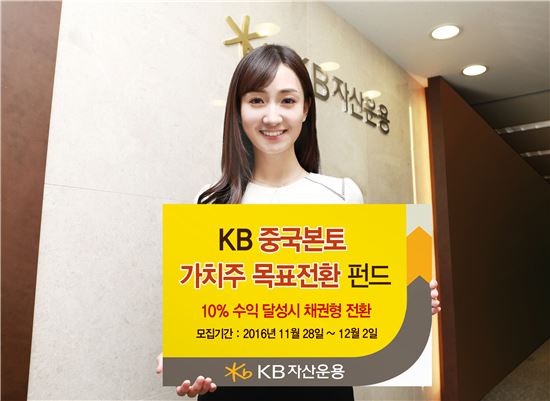 KB운용, KB중국본토 가치주 목표전환펀드 출시