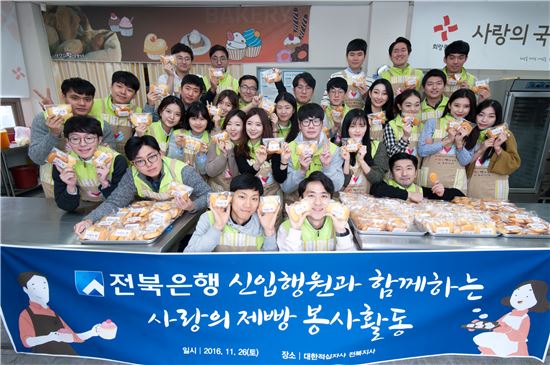 전북은행 신입행원 사랑의 제빵 봉사