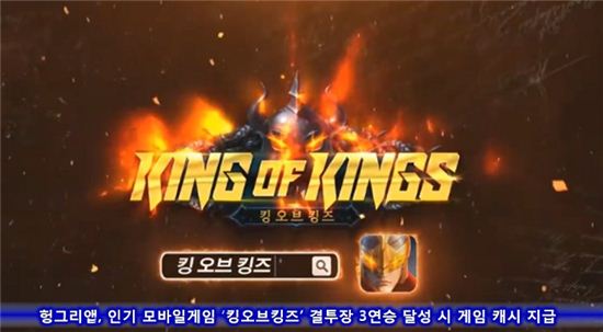 헝그리앱, 인기 모바일게임 '킹오브킹즈' 결투장 3연승 달성 시 게임 캐시 지급