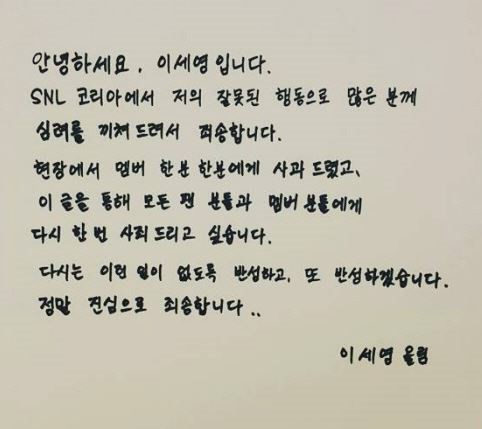 ‘성희롱 논란’ 이세영, 자필 사과문 “팬과 멤버들에게 사죄”