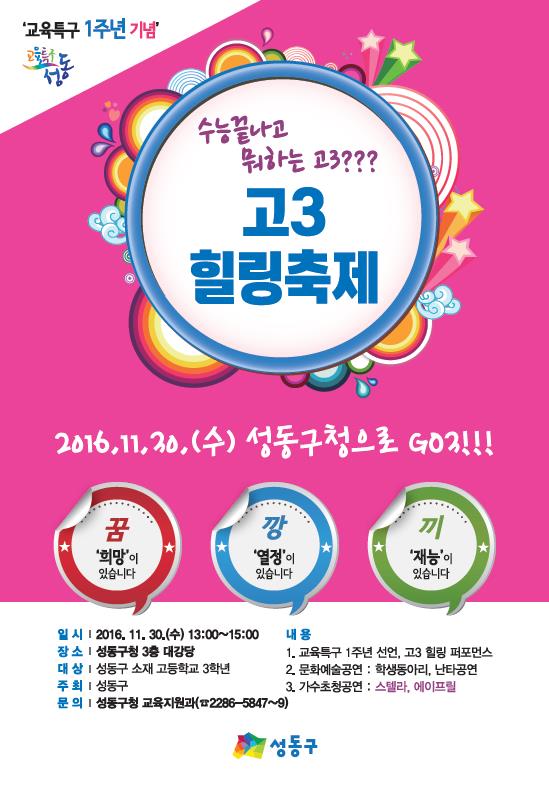 성동구, 교육특구 1주년 기념 고3 힐링 축제 개최