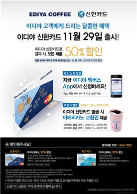 '이디야 신한카드' 출시…최대 50% 할인 혜택