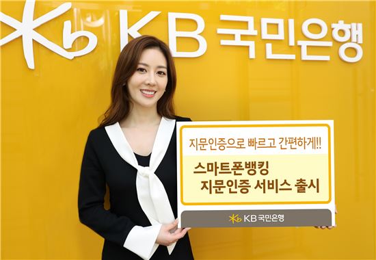 KB국민은행, 스마트폰뱅킹에 지문인증 서비스