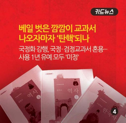 [카드뉴스]국정교과서 현장검토본 공개