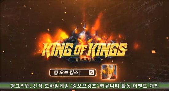 헝그리앱, 신작 모바일게임 '킹오브킹즈' 커뮤니티 활동 이벤트 개최