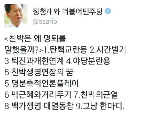 친박의 ‘朴대통령 명예 퇴진’에 정청래 “생명 연장 위한 친박의 자구책”