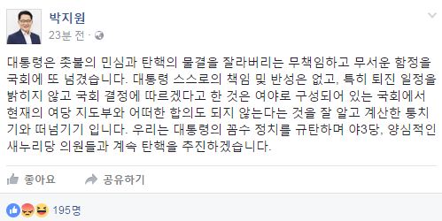 박지원 “대통령은 무책임하고 무서운 함정을 국회에 또 넘겼다”