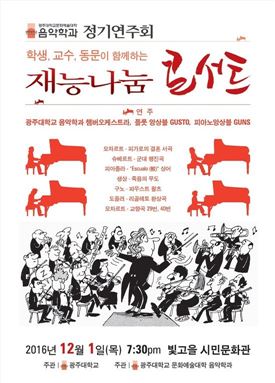 광주대 음악학과 동문과 함께하는 재능 나눔 콘서트