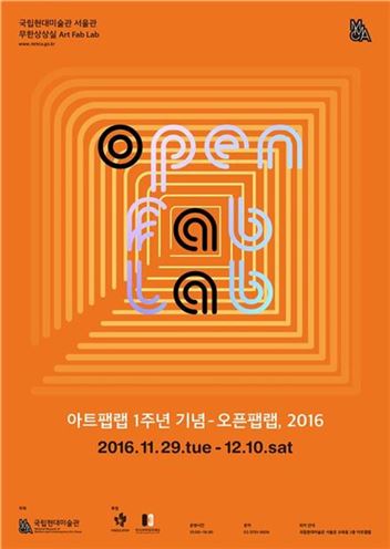 국립현대미술관, 아트팹랩 1주년 ‘오픈팹랩, 2016’ 개최